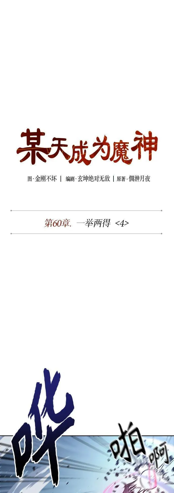 某天成为魔神漫画,175. 第60章 一举两得（4）14图