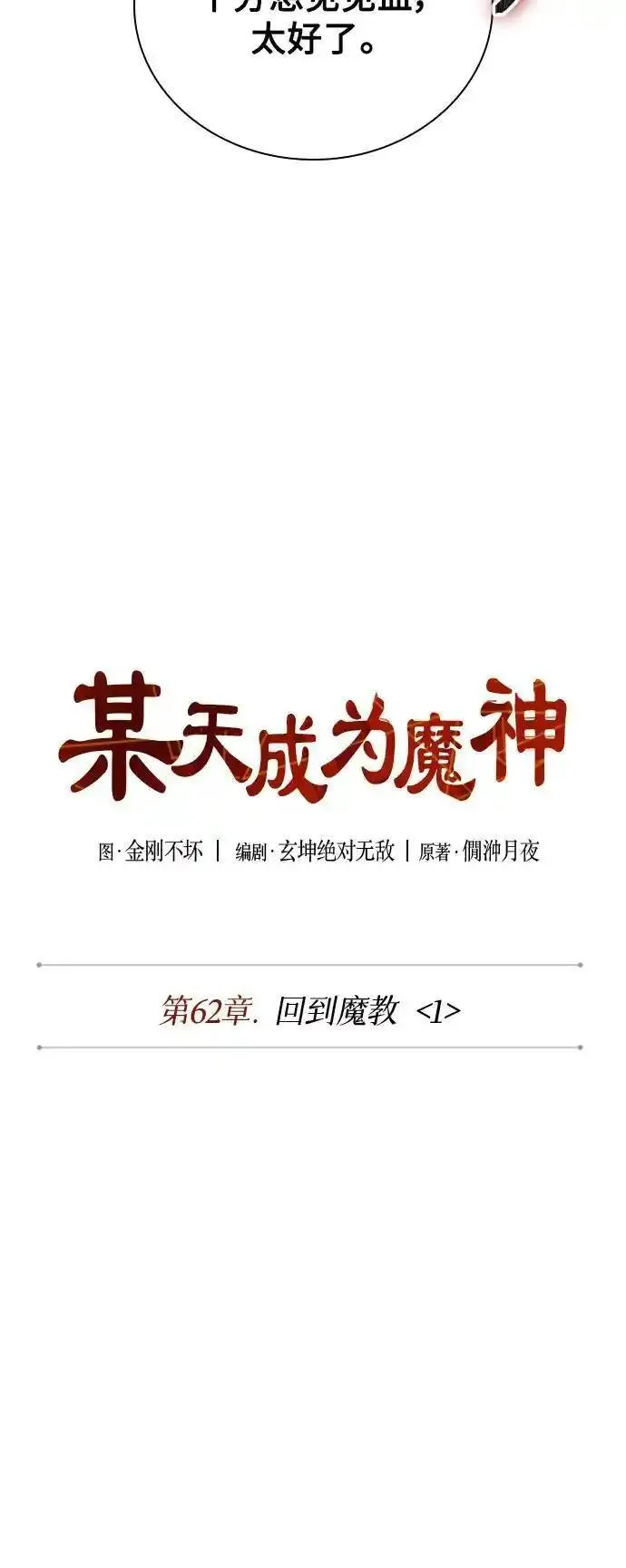 某天成为魔神漫画免费阅读下拉式漫画,178. 第62章 回到魔教（1）20图