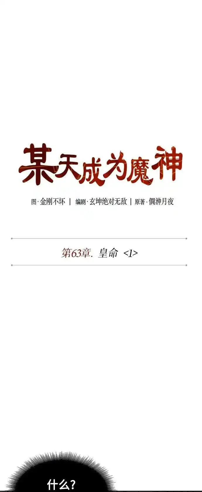 某天成为魔神免费下拉式漫画,180. 第63章 皇命（1）11图