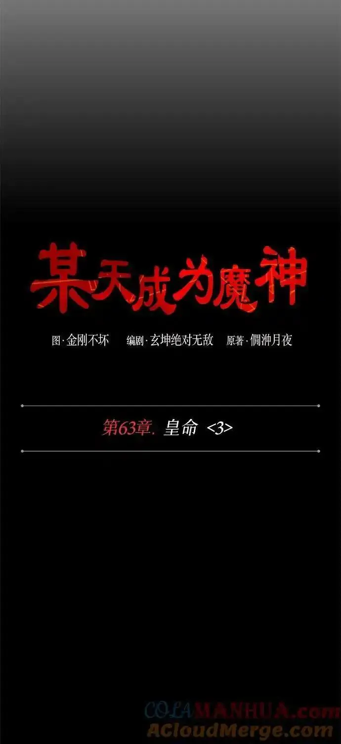 某天成为魔神漫画206漫画,182. 第63章 皇命（3）25图