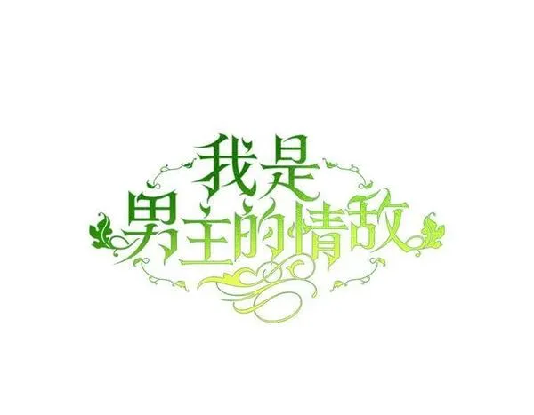 我是男主的情敌漫画,84.次元的缝隙59图