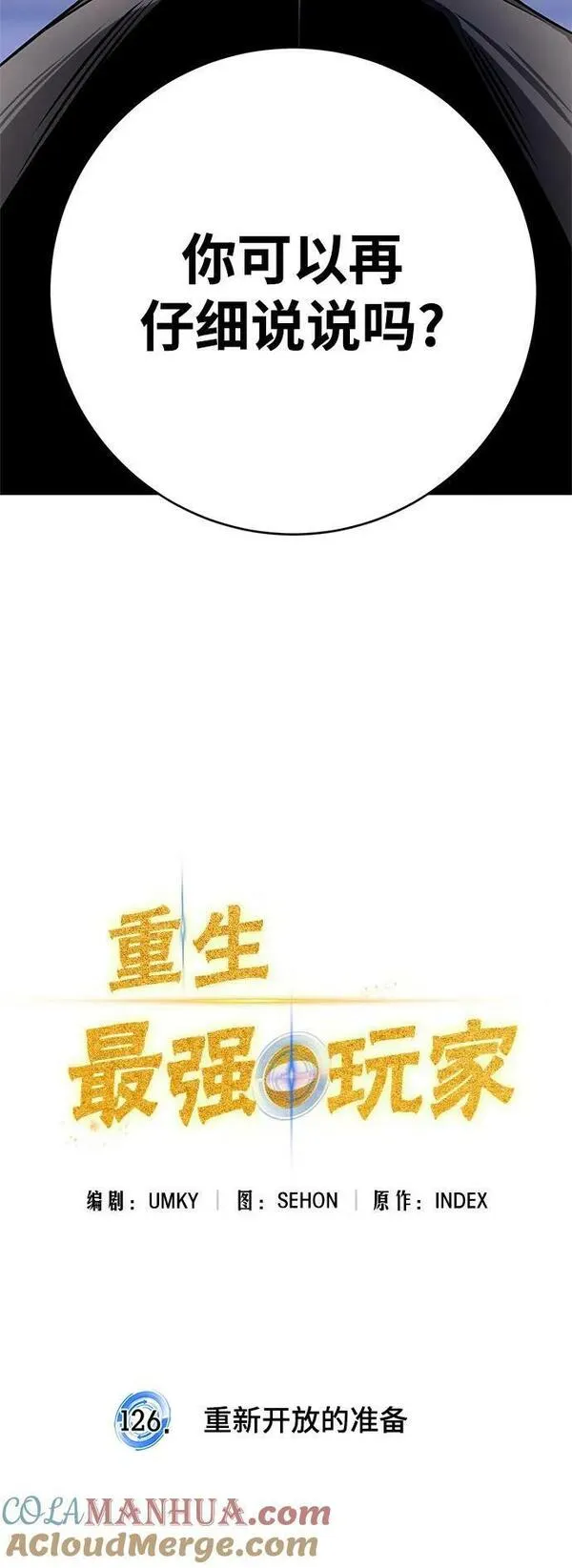 重生最强玩家漫画,[第126话] 重新开放的准备33图