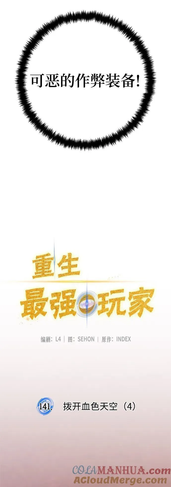 重生最强玩家漫画,[第141话] 拨开血色的天空（4）7图