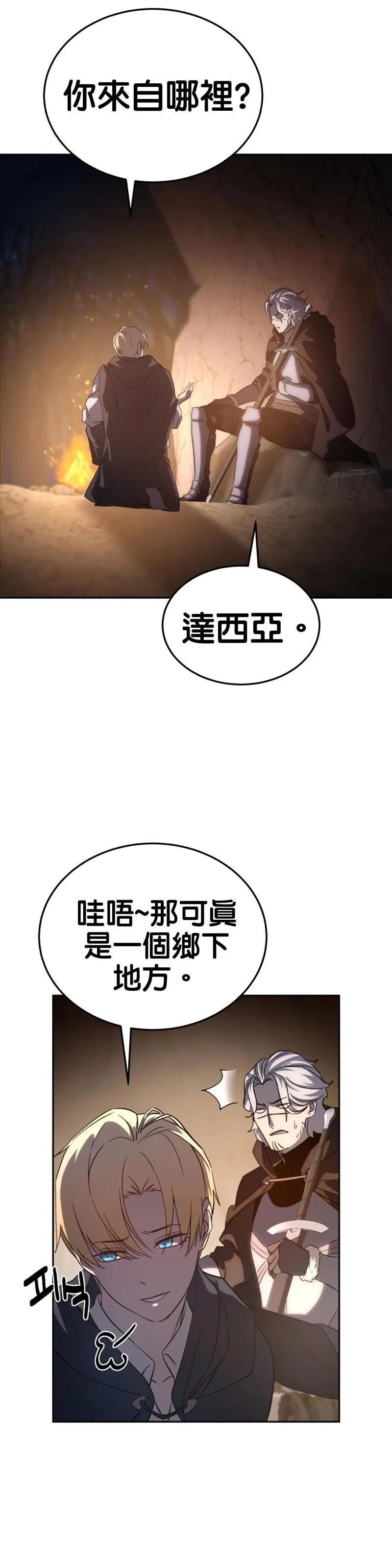 拥抱星星的剑士漫画,第03话21图