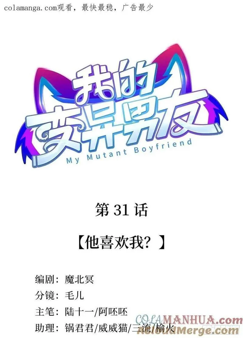 我的变异男友漫画,第31话 他喜欢我？1图