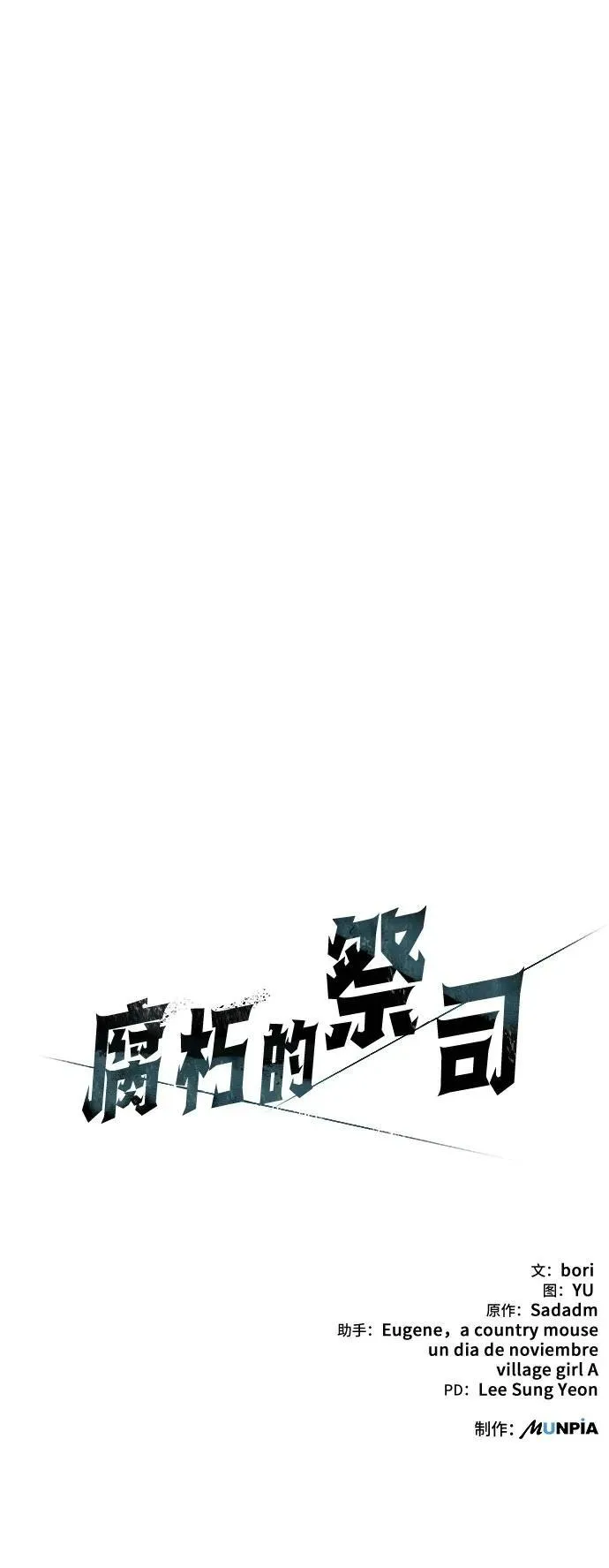 腐朽的祭司第二季全集解说漫画,第14话110图