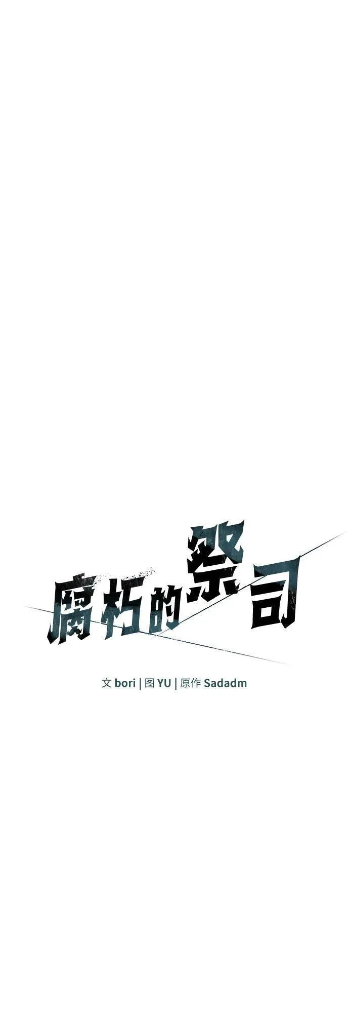 腐朽的祭司漫画,第21话13图