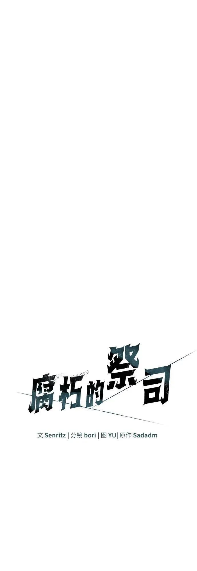 腐朽的寺院漫画,第25话14图