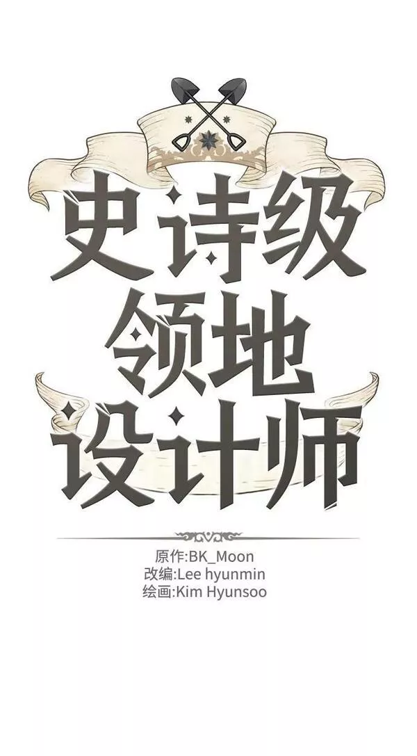 史诗级领地设计师漫画,第87话8图