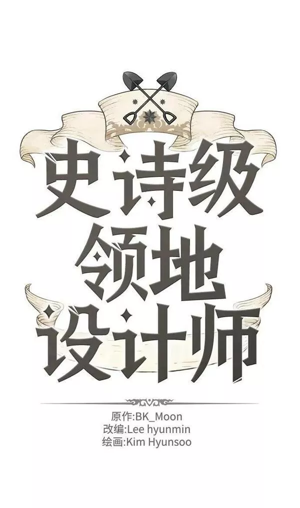 史诗级领地设计师漫画,第91话2图