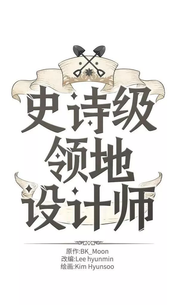 史诗级领地设计师漫画,第99话2图