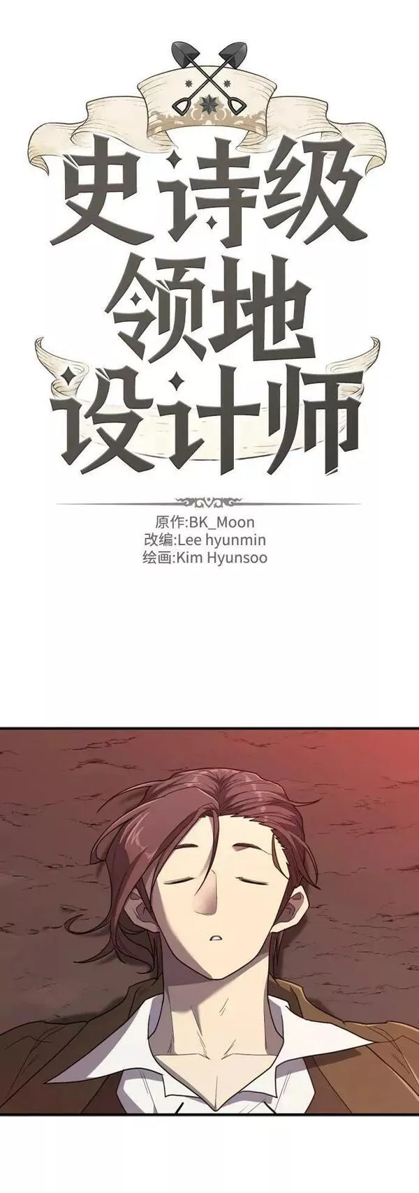 史诗级领地设计师漫画,第100话2图