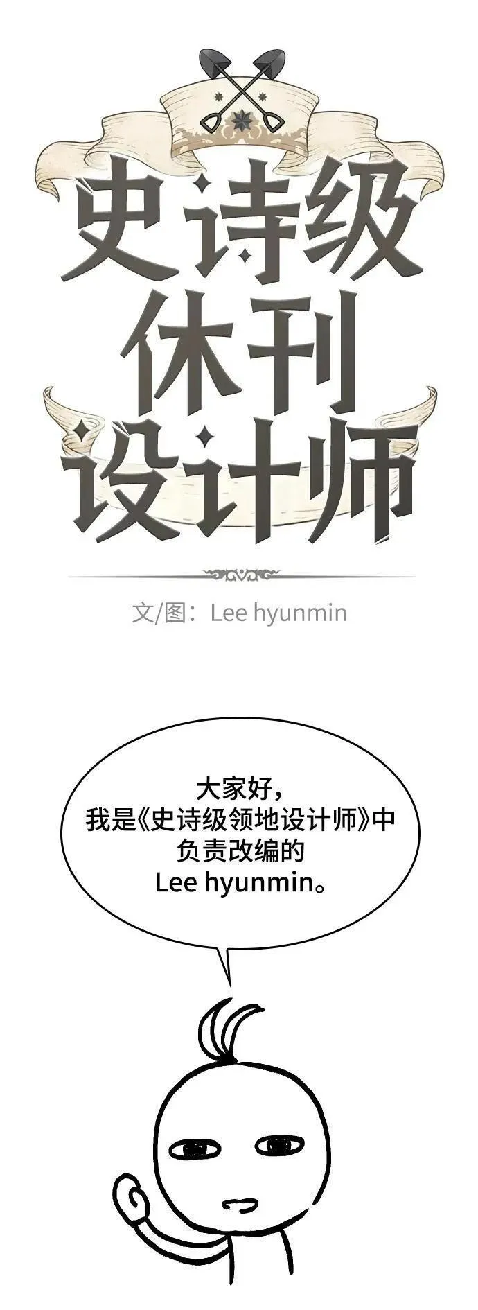 史诗级领地设计师漫画,【免费】休刊特别篇1（Lee hyunmin&amp;BK_Moon作家）2图