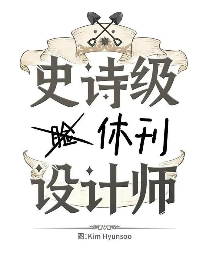 史诗级领地设计师漫画,【免费】休刊特别篇2（Kim Hyunsoo作家）2图