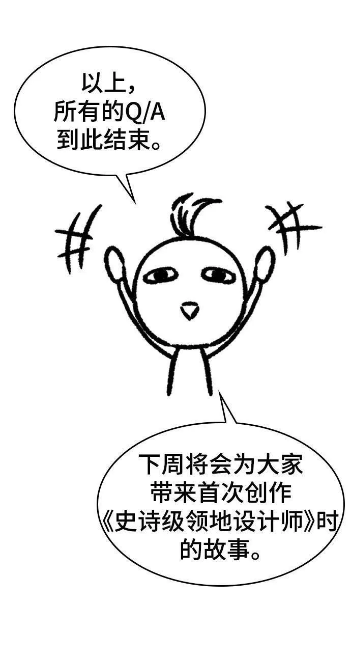 史诗级领地设计师漫画,【免费】休刊特别篇3（追加Q&amp;A）48图