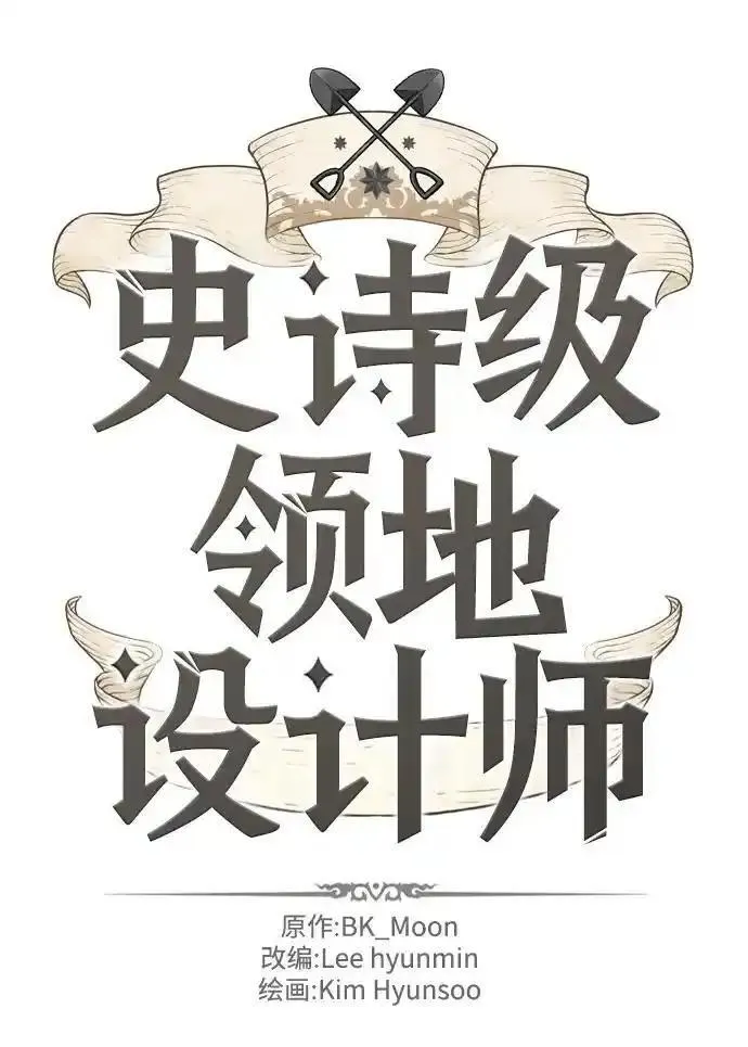 史诗级领地设计师漫画,第105话6图