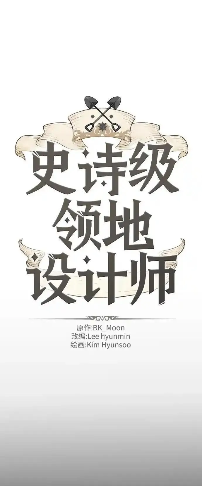 史诗级领地设计师漫画,第107话98图