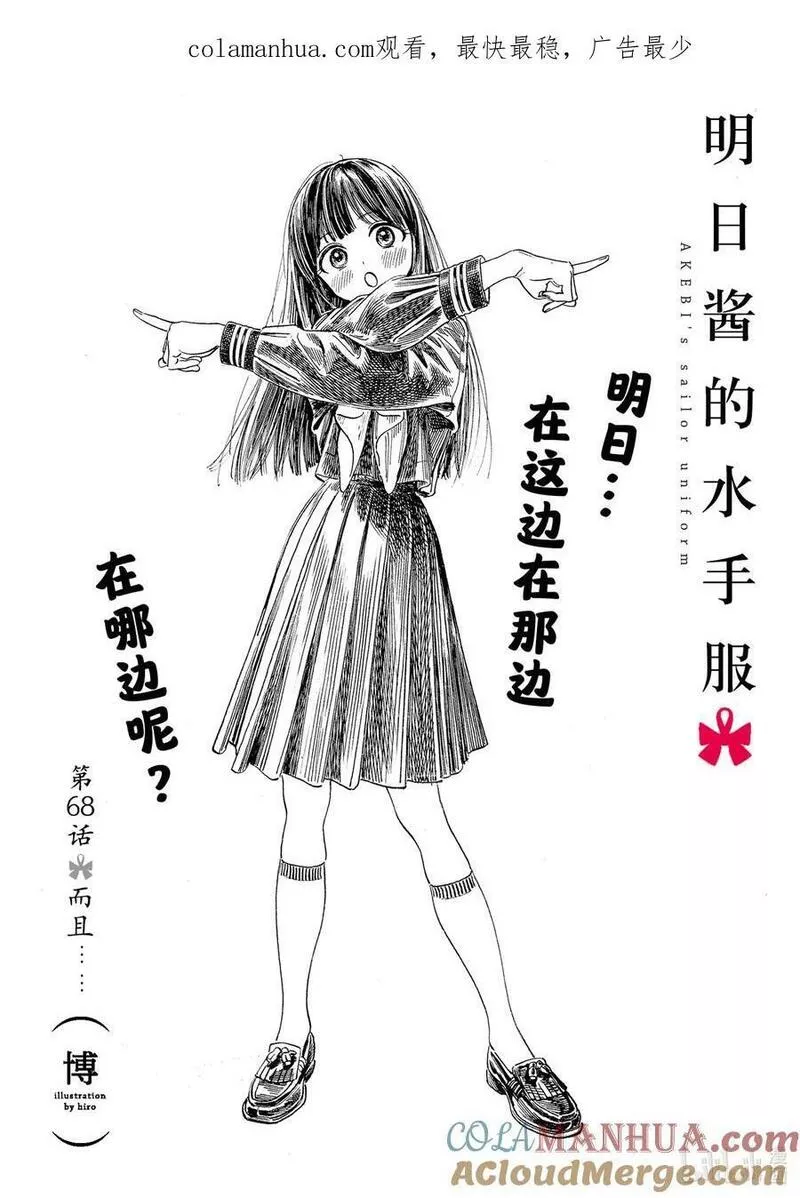 明日酱的水手服插画漫画,68 而且&hellip;&hellip;1图