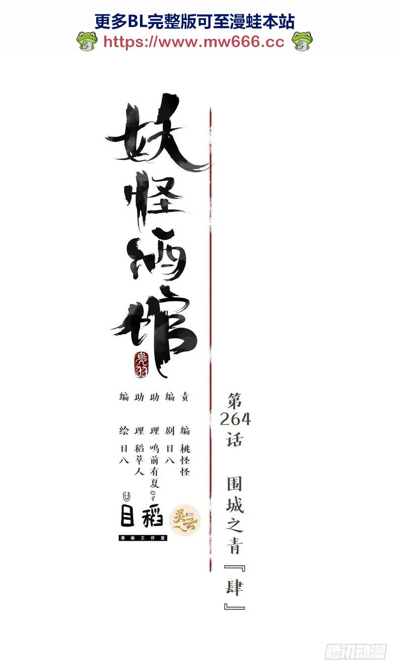 妖怪酒馆漫画,第264话 围城之青（四）1图