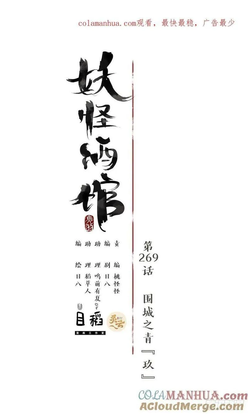 妖怪酒馆漫画,第269话 围城之青（九）1图