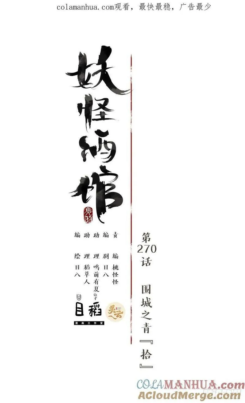 妖怪酒馆漫画,第270话 围城之青（十）1图