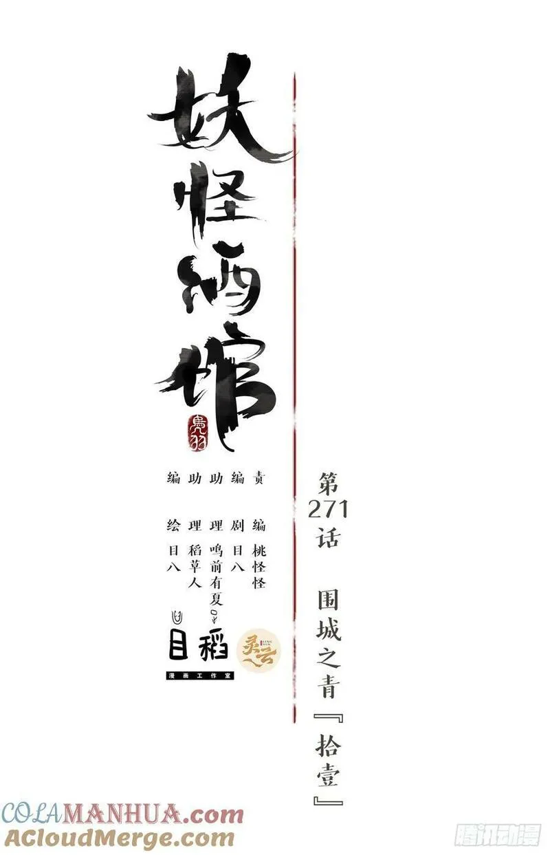 妖怪酒馆漫画,第271话 围城之青（十一）16图