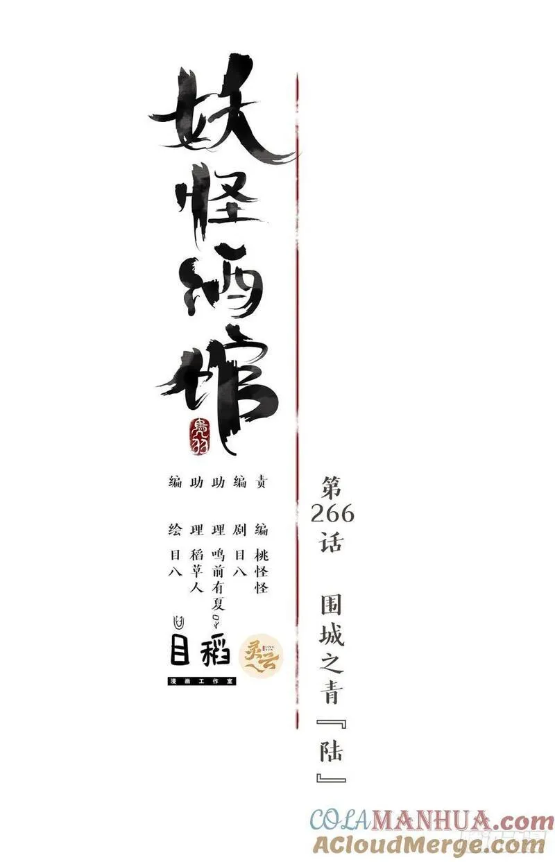 妖怪酒馆漫画,第266话 围城之青（六）7图