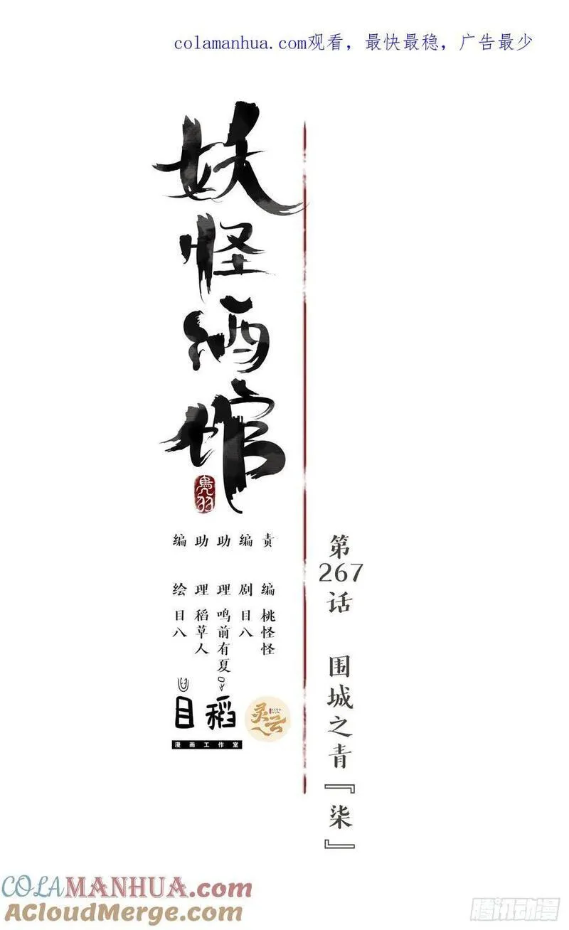 妖怪酒馆漫画,第267话 围城之青（七）1图