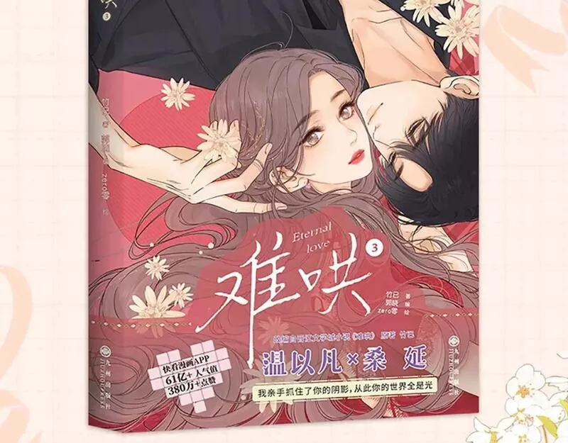 难哄小掌柜漫画,单行本第3册预售开始啦！4图