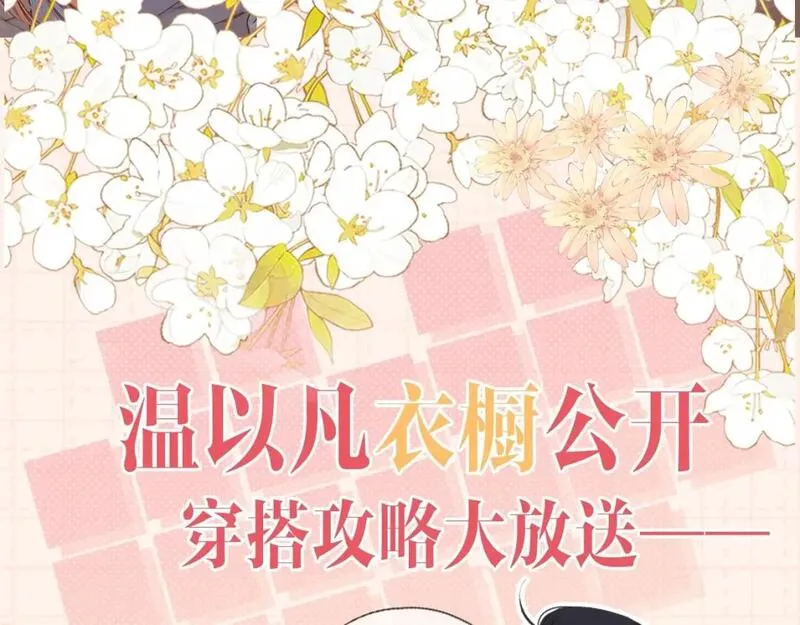 难哄小说在线全文免费阅读漫画,第9期 温以凡衣柜大公开（日更中）2图