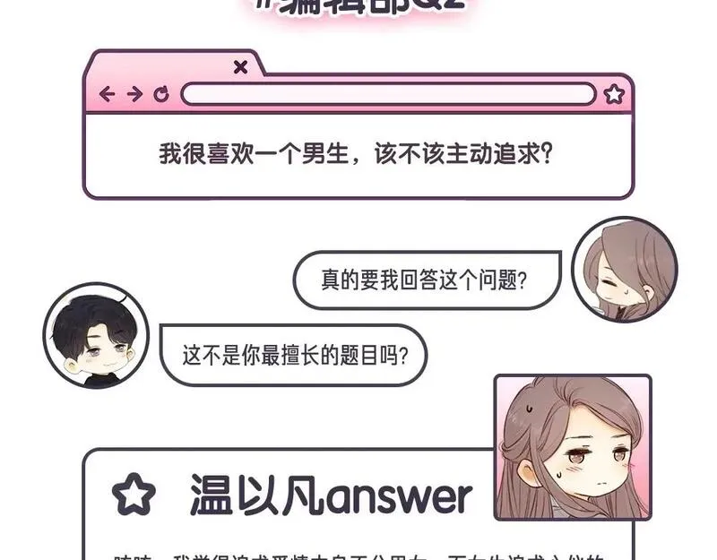 难哄小掌柜漫画,第12期 温以凡的读者恋爱问题解答5图