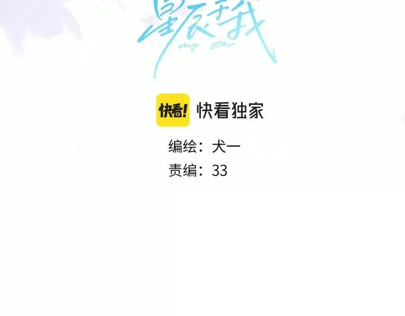 星辰于我漫画,第129话 我是故意的4图