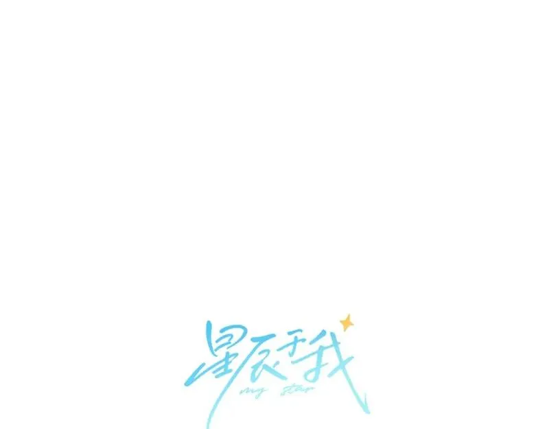 星辰于我头像漫画,第137话 没说不亲你1图