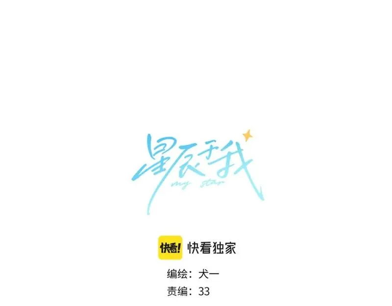 星辰于我漫画,第138话 夜晚与你1图