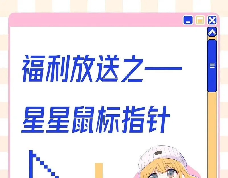 星辰于我第二季漫画,第10期 星星鼠标指针放送1图