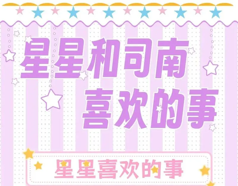 星辰于我全集漫画漫画,第24期 星星司南喜欢事物公开1图