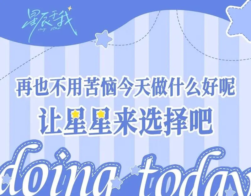 星辰于我丁一喜欢谁漫画,第27期 摆脱选择困难：今天做什么大转盘！1图