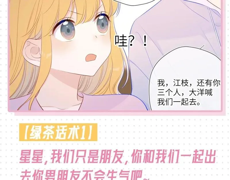 星辰于我漫画,第31期 抓弥羽秋绿茶现行！5图