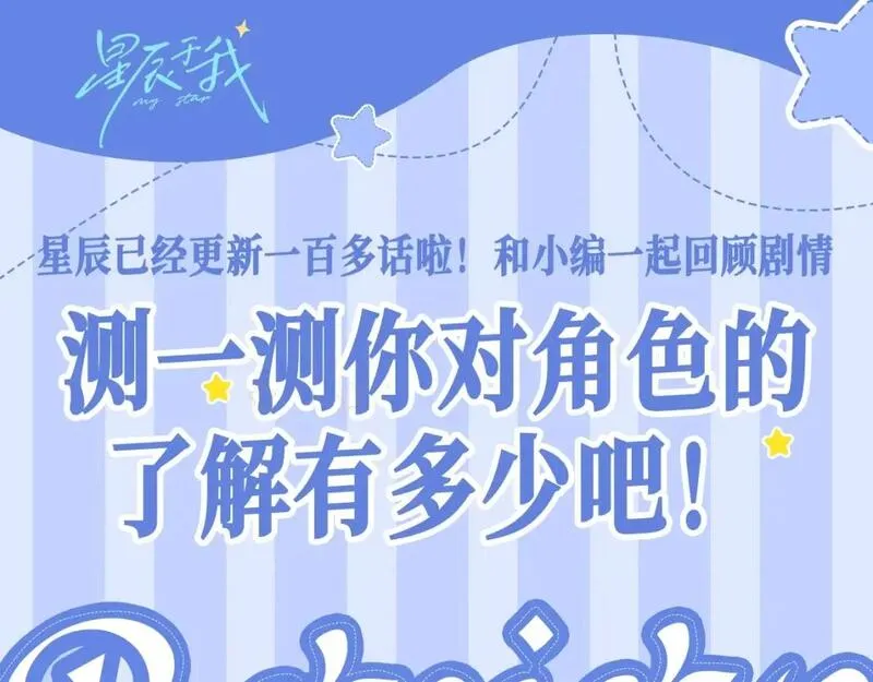 星辰于我成人篇漫画,第34期 测一测：你对角色的了解有多少？1图