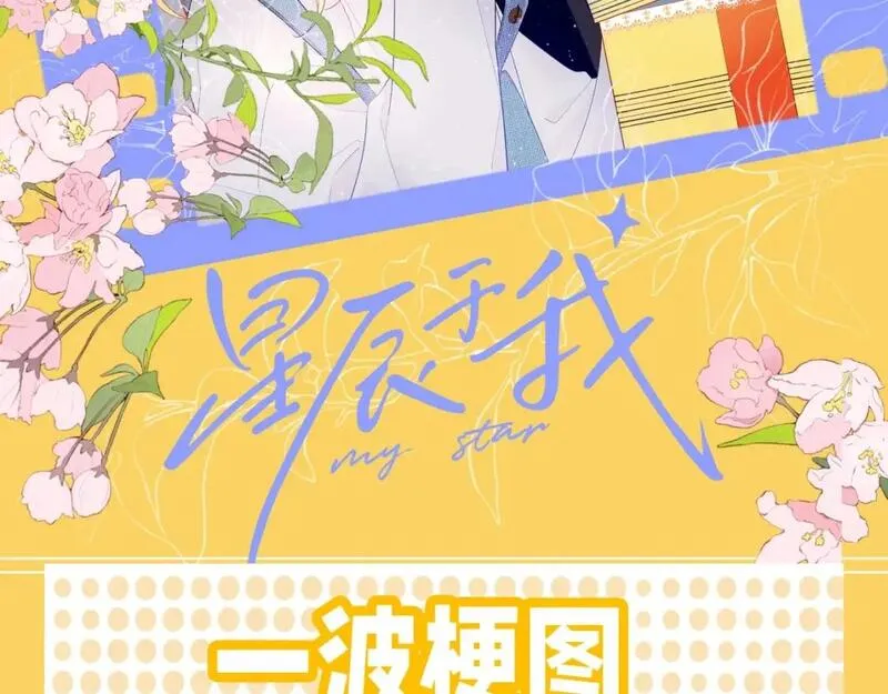 星辰于我全集免费漫画,第38期 一波梗图来袭！2图