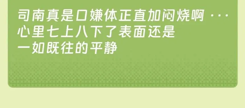 星辰于我一口气看完漫画,第45期 司南的内心戏真的很足43图