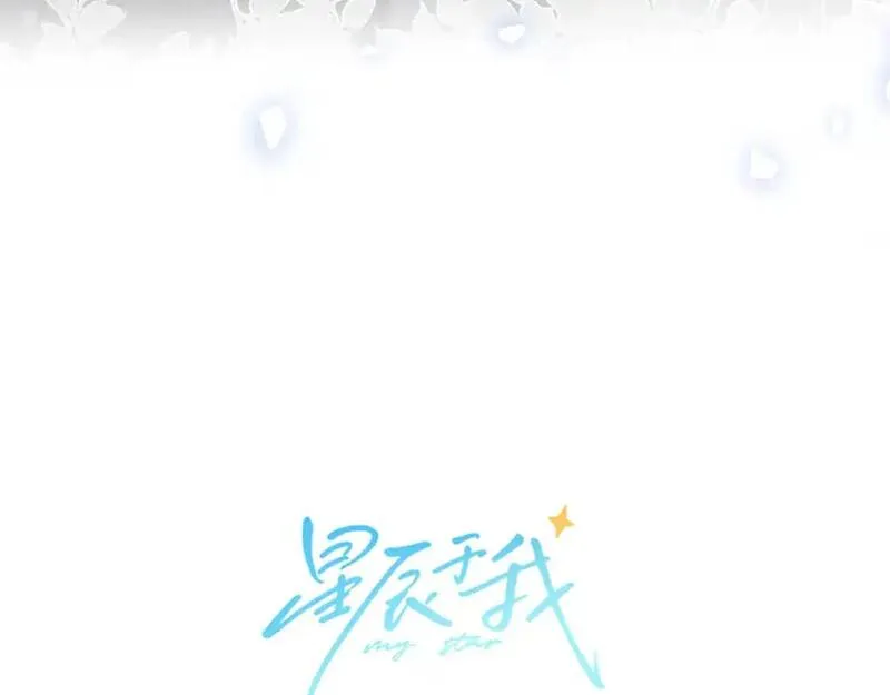 星辰于我漫画在线免费观看漫画,第154话 爱与欲望，纠缠不清9图