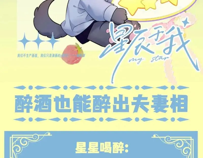 星辰于我漫画,第83期 整活企划：醉酒也能醉出夫妻相2图