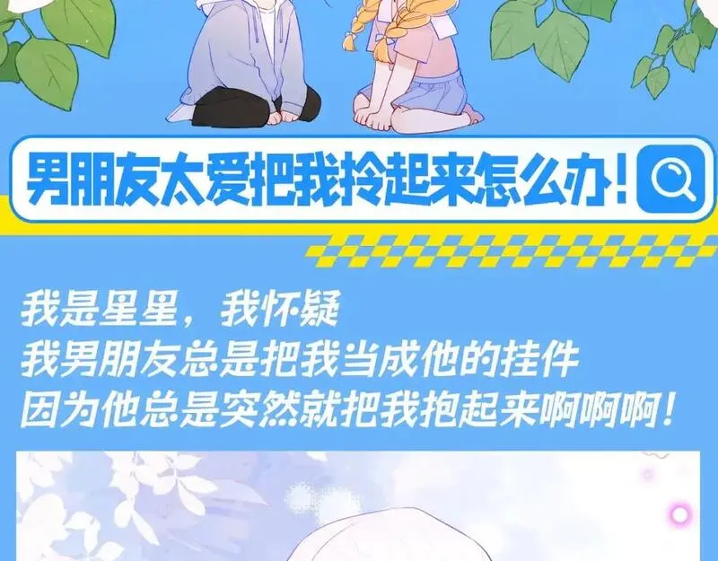 星辰于我动漫免费观看漫画,第88期 整活企划：男朋友太爱把我拎起来怎么办！3图