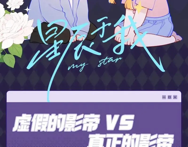 星辰于我全集漫画漫画,第89期 整活企划：虚假的影帝VS真正的影帝2图