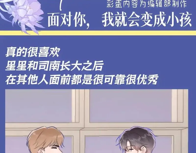 星辰于我全集漫画漫画,第92期 整活企划：面对你，我就会变成小孩3图