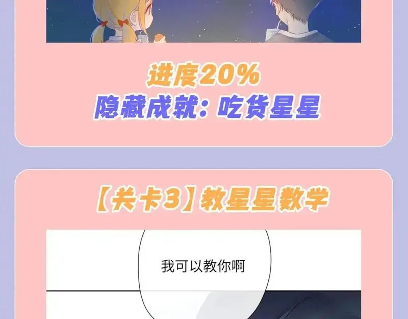 星辰于我第二季合集漫画,第98期 特别企划：假如《星辰于我》是一款游戏（星星篇）8图