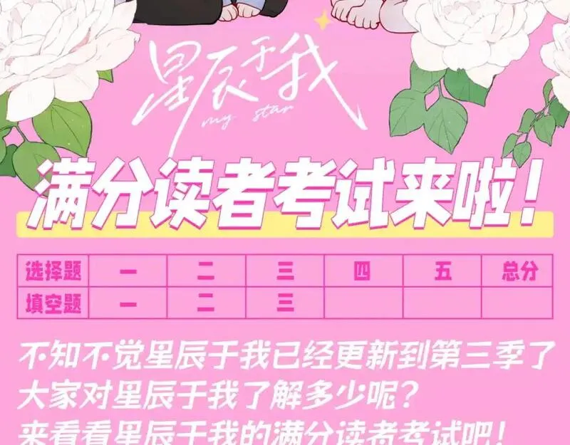 星辰于我第二季合集漫画,第103期 特别企划：满分读者考试来啦！2图