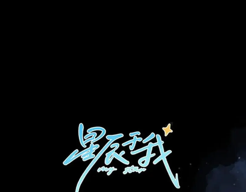 星辰于我漫画免费阅读全集无删减漫画,第159话 愿长眠此地1图