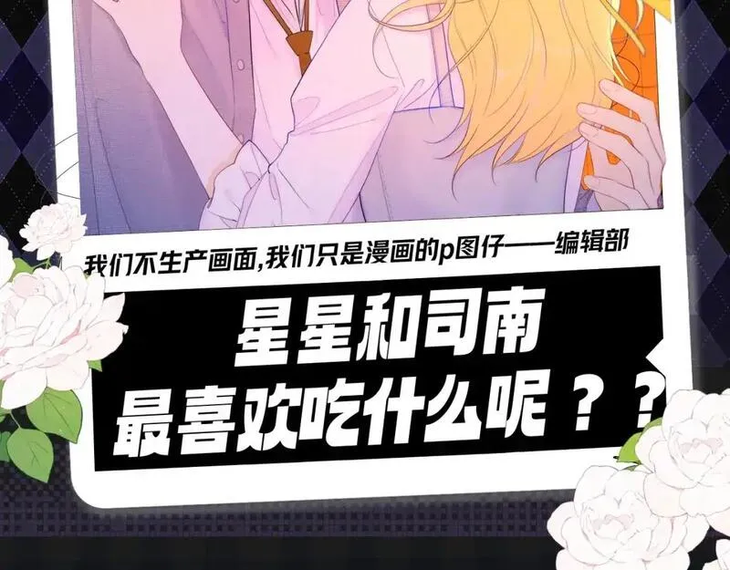 星辰于我成人篇漫画,第115期 特别企划：星星和司南最喜欢吃什么呢？？2图